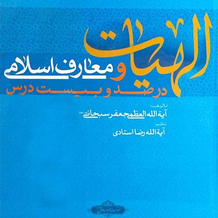 الهیات و معارف اسلامی در صد و بیست درس