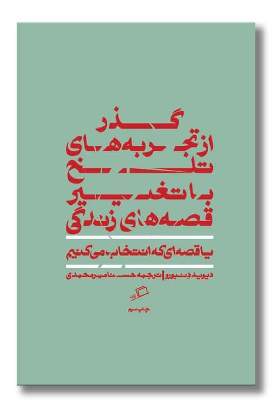 کتاب گذر از تجربه های تلخ یا تغییر قصه های زندگی