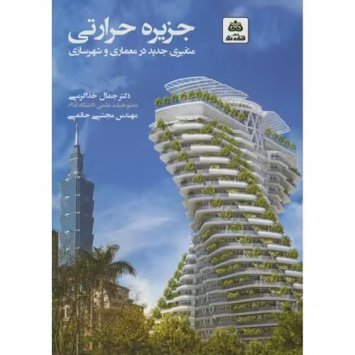 کتاب جزیره حرارتی متغیری جدید در معماری و شهرسازی