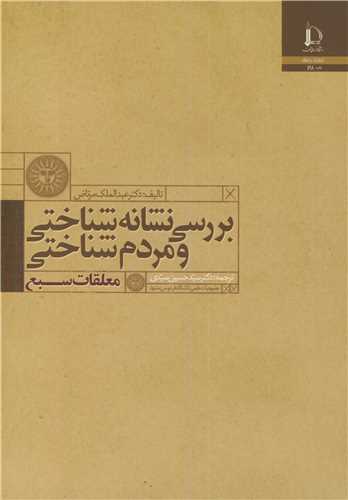 کتاب بررسی نشانه شناختی ومردم شناختی معلقات سبع