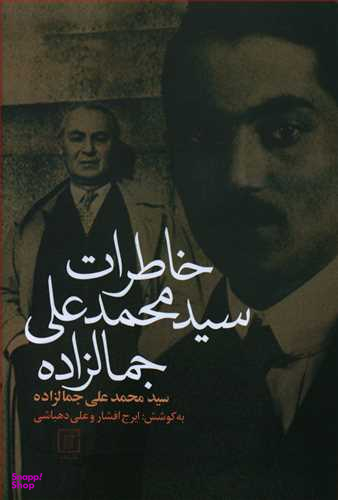 خاطرات سید محمدعلی جمالزاده