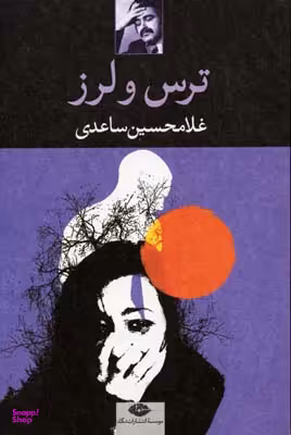 کتاب ترس و لرز اثر غلامحسین ساعدی موسسه انتشارات نگاه