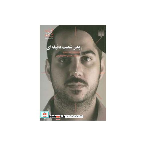 کتاب پدر شصت دقیقه ای