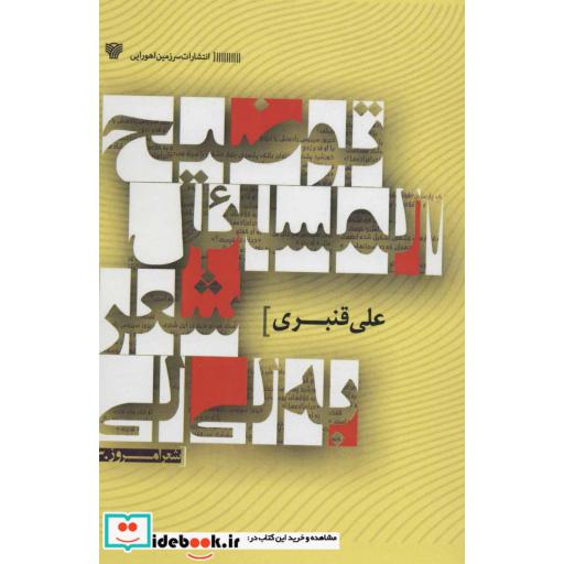 کتاب توضیح المسائل شعر به لی لی (شعر امروز30) اثر علی قنبری