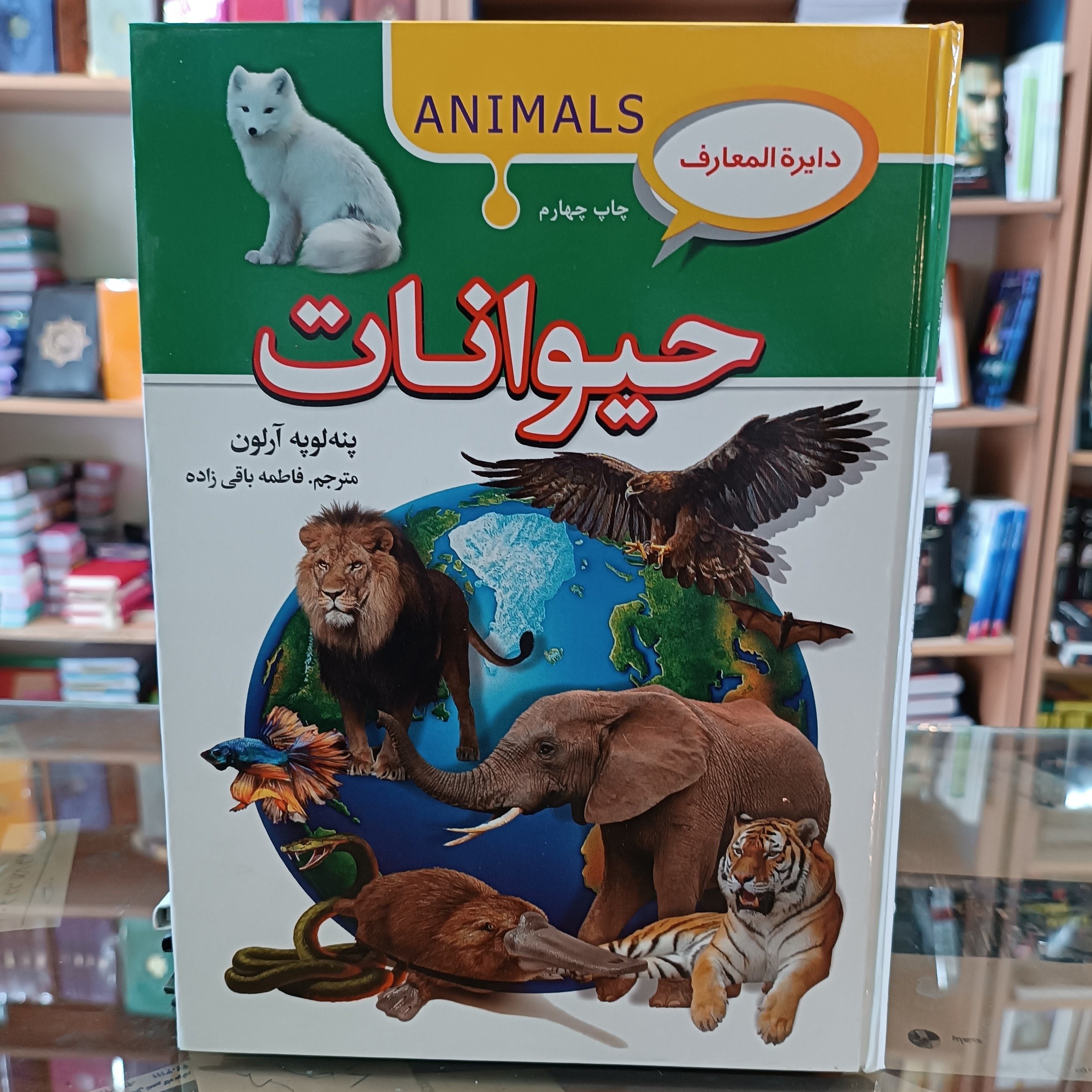 کتاب دایره المعارف حیوانات ، اثر پنه لوپه ارلون ،مترجم فاطمه باقی زاده، جلد سخت ، سایز رحلی ، کیفیت عالی ، چاپ جدید