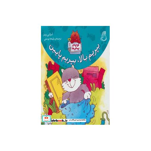 کتاب بپریم بالا بپریم پایین