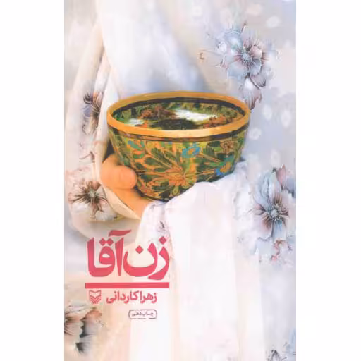 زن آقا (سفرنامه)