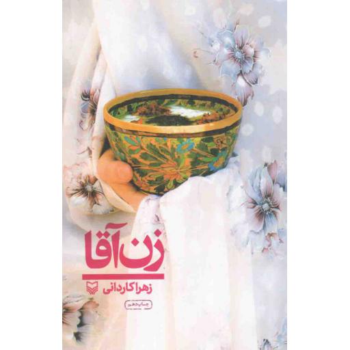 زن آقا (سفرنامه)