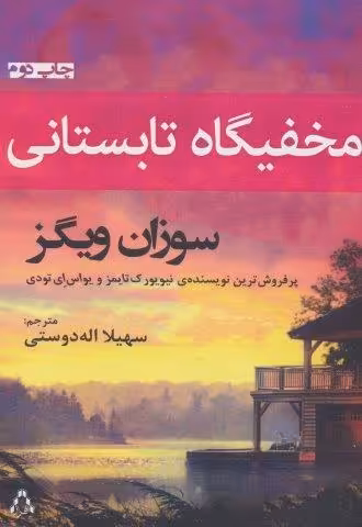 مخفیگاه تابستانی
