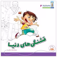 کتاب قشنگی های دنیا مجموعه هرکس حقی داره جلد 2 اثر طیبه رضوانی نشر جمال