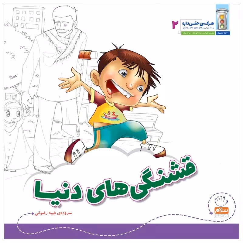 کتاب قشنگی های دنیا مجموعه هرکس حقی داره جلد 2 اثر طیبه رضوانی نشر جمال