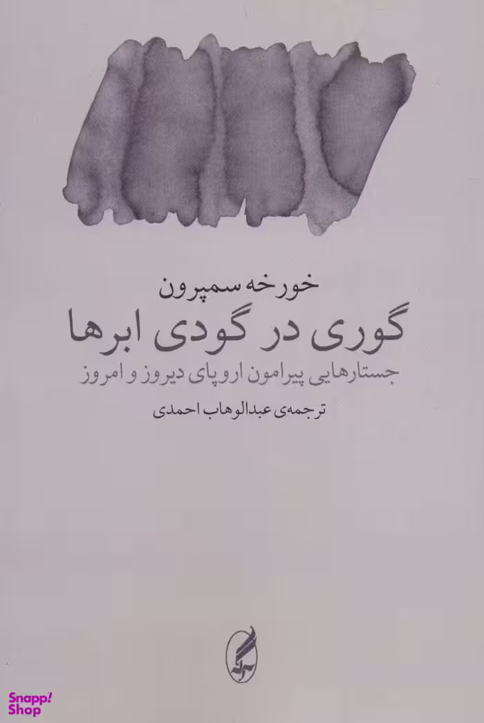 گوری در گودی ابرها