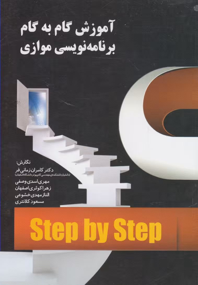 کتاب آموزش گام به گام برنامه نویسی موازی
