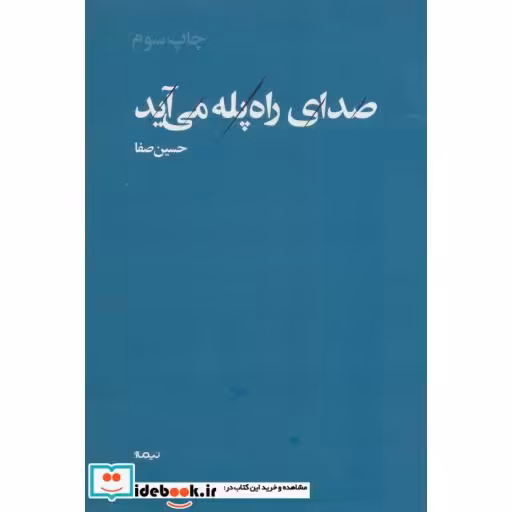 کتاب صدای راه پله می آید