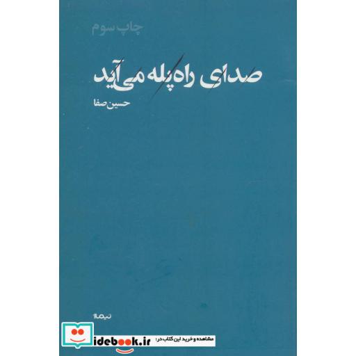 کتاب صدای راه پله می آید