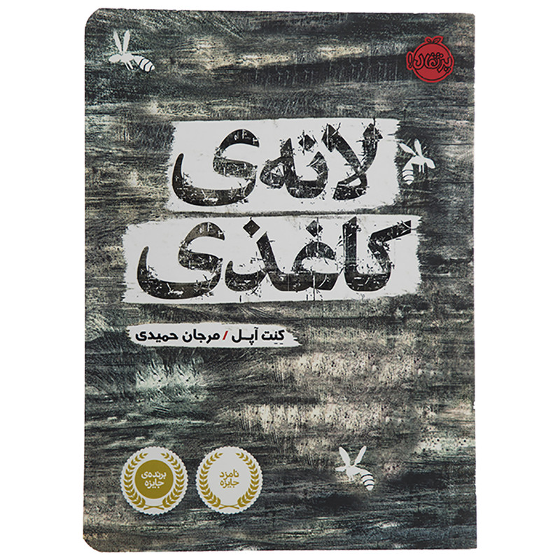 کتاب لانه کاغذی اثر کنت آپل