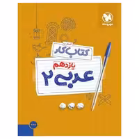 آموزش و کار عربی یازدهم مهروماه