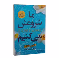 کتاب ما شروعش می کنیم اثر کالین هوور انتشارات ایرمان