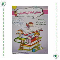 کتاب نمونه سوالات سنجش آمادگی تحصیلی انتشارات ضریح آفتاب 