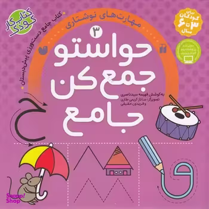 کتاب حواستو جمع کن جامع 3 (مهارت های نوشتاری) اثر فهیمه سید ناصری انتشارات نشر ذکر