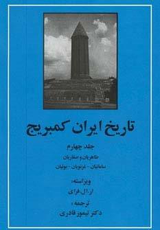تاریخ ایران کمبریج 4 (طاهریان و صفاریان،سامانیان،غزنویان،بوئیان)