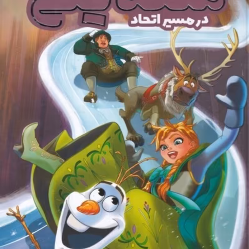 کتاب ملکه یخی در ‌مسیر ‌اتحاد نشر وروجک