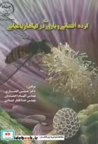 قیمت و خرید کتاب گرده افشانی و باروری در گیاهان باغبانی | ایده بوک