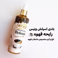 بادی اسپلش ونیس رایحه قهوه