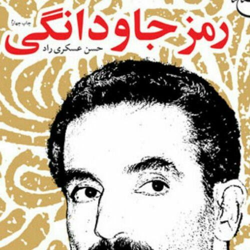 کتاب رمز جاودانگی زندگینامه شهید رجائی نشر بوستان کتاب