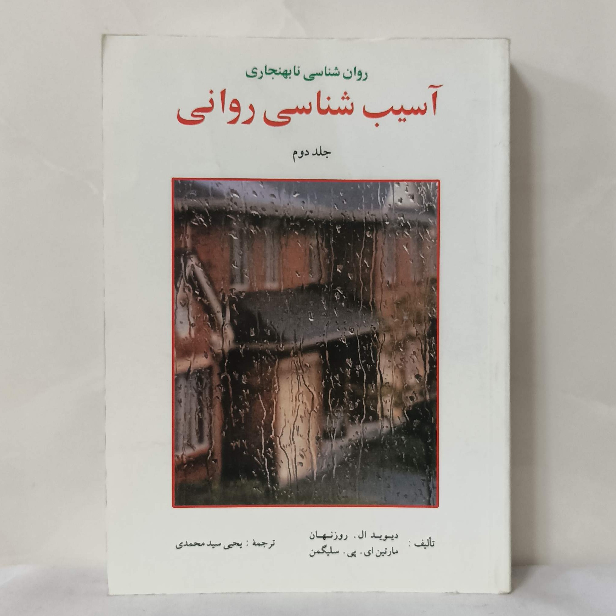 روانشناسی نابهنجاری آسیب شناسی روانی جلد دوم نوشته روزنهال و سلیگمن ترجمه یحیی سید محمدی انتشارات ارسباران سالم و تمیز