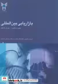 کتاب بازاریابی بین المللی نشر دانشگاه آزاد واحد علوم تحقیقات | ایده بوک