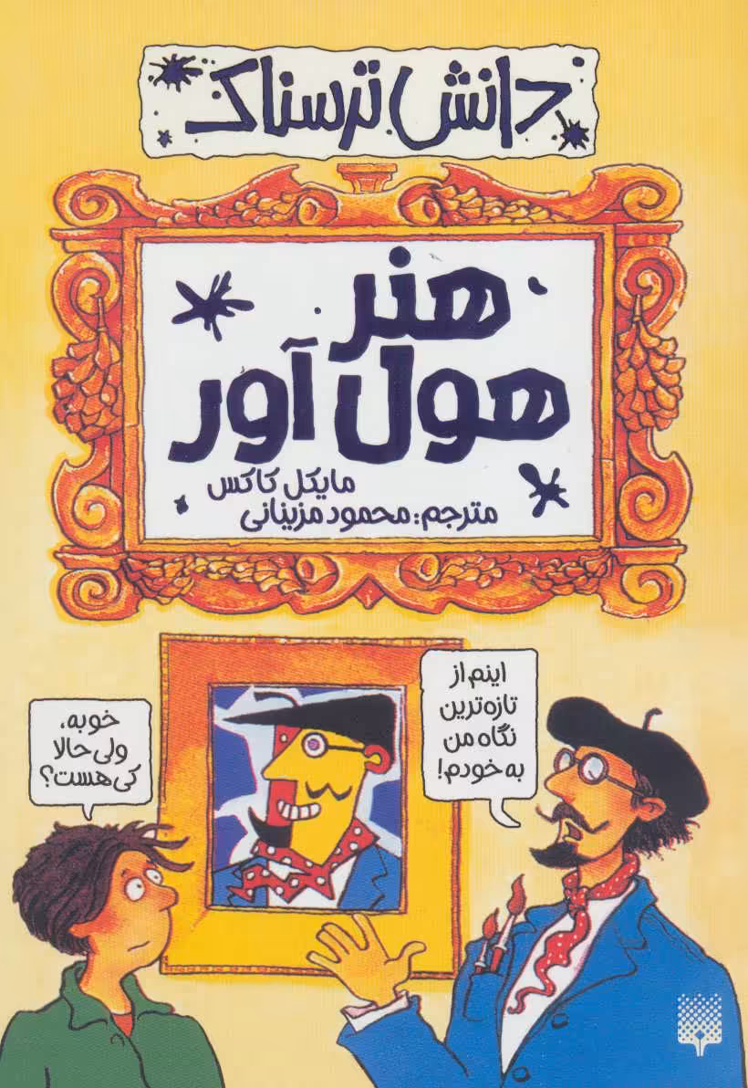 کتاب دانش ترسناک هنر هول آور اثر مایکل کاکس