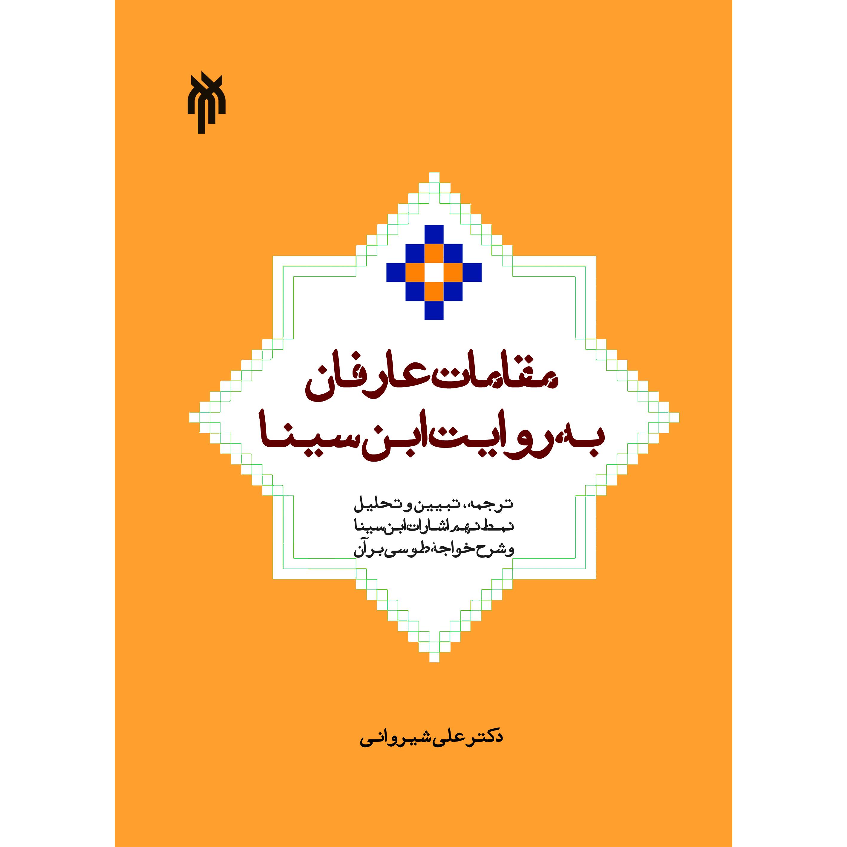 مقامات عارفان به روایت ابن سینا