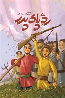 کتاب رد پای پدر