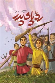 کتاب رد پای پدر