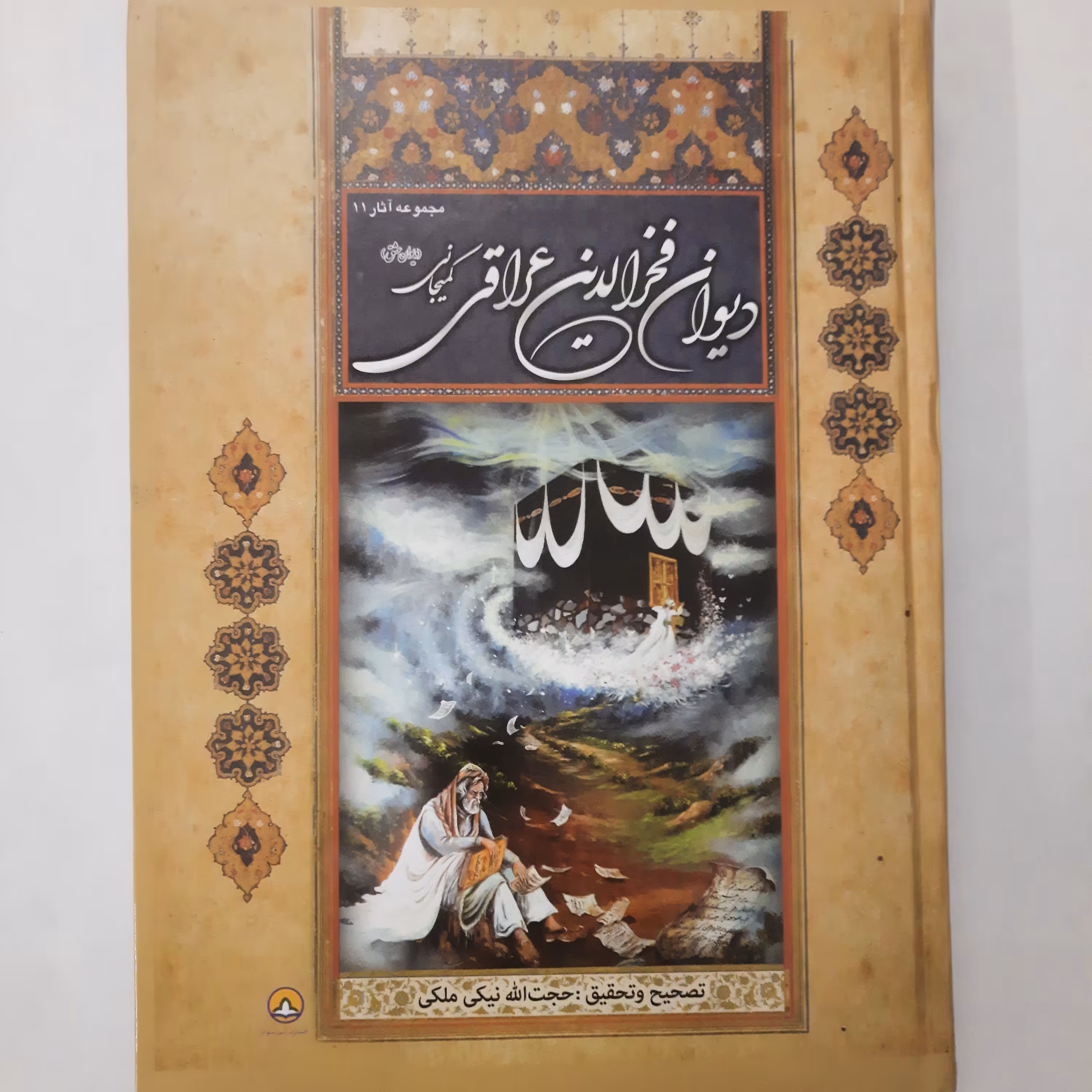 دیوان فخرالدین عراقی