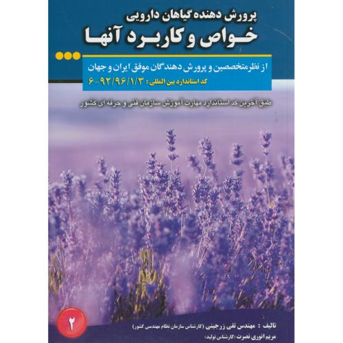 کتاب پرورش دهنده گیاهان دارویی خواص و کاربرد آنها