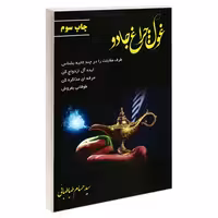 غول چراغ جادو نشر اسماعیلیان (20069)