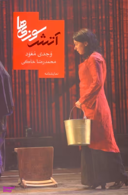 آتش‌سوزی‌ها