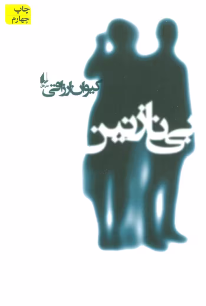 ادبیات امروز،رمان114 (بی نازنین) - ناشربوک | خرید آنلاین کتاب