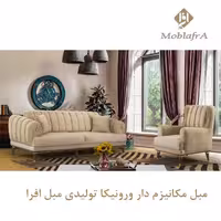 مبل مکانیزم دار ورونیکا