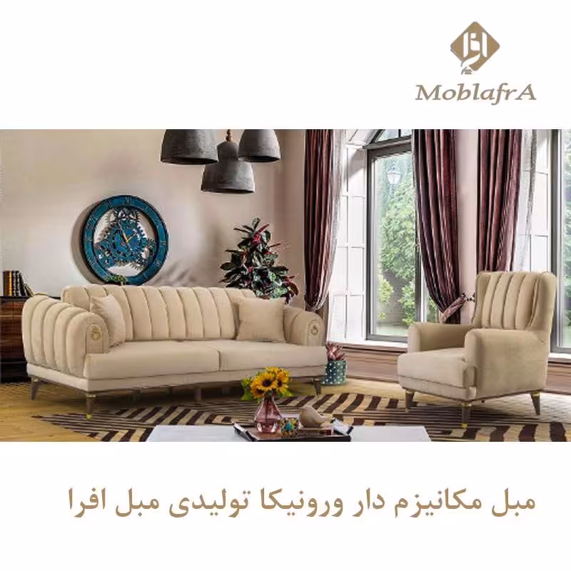 مبل مکانیزم دار ورونیکا