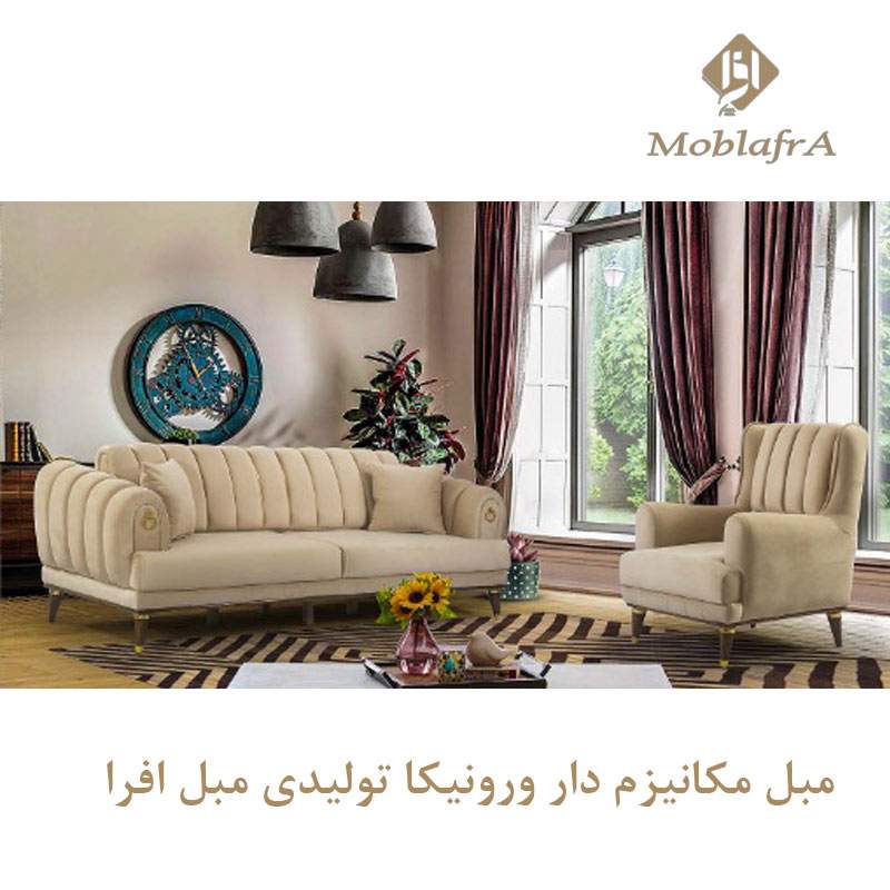 مبل مکانیزم دار ورونیکا