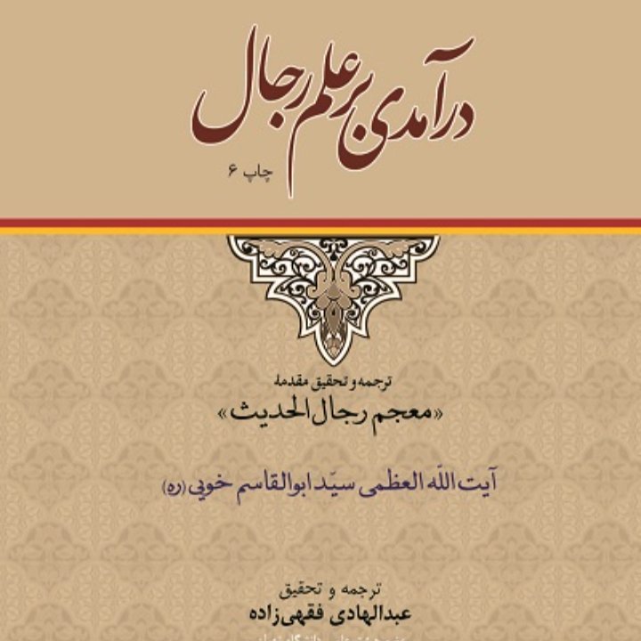 درآمدی بر علم رجال ترجمه مقدمه معجم الرجال آیت الله خویی