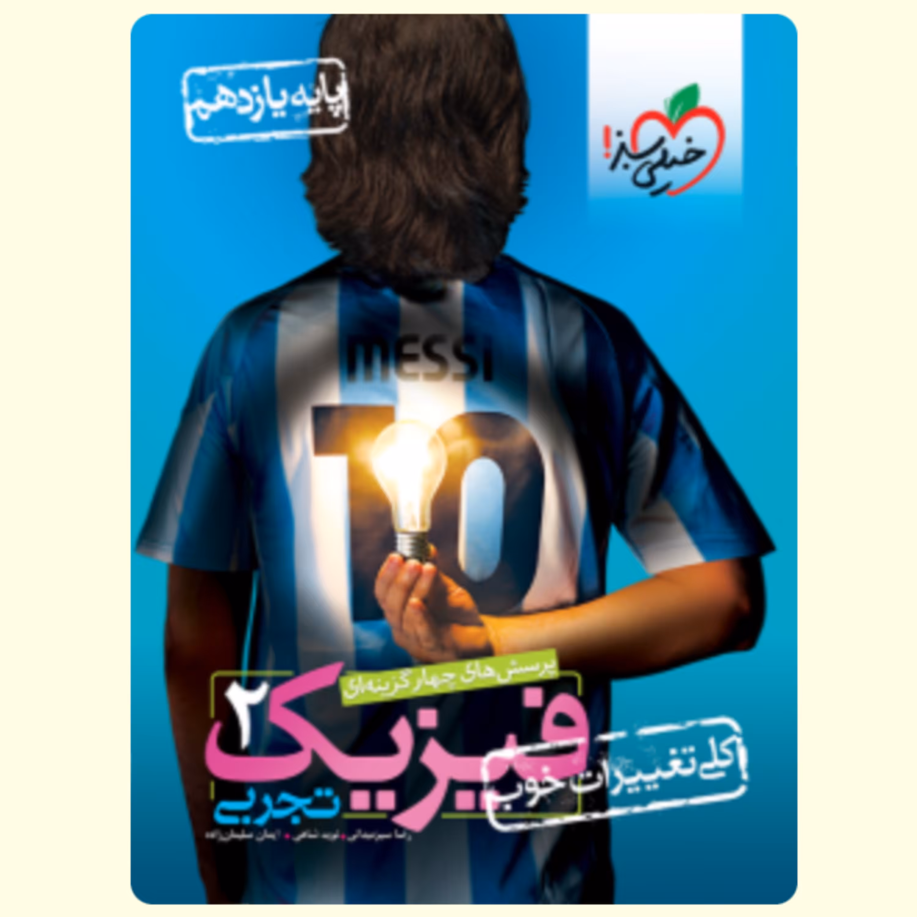 کتاب تست فیزیک یازدهم تجربی خیلی سبز
