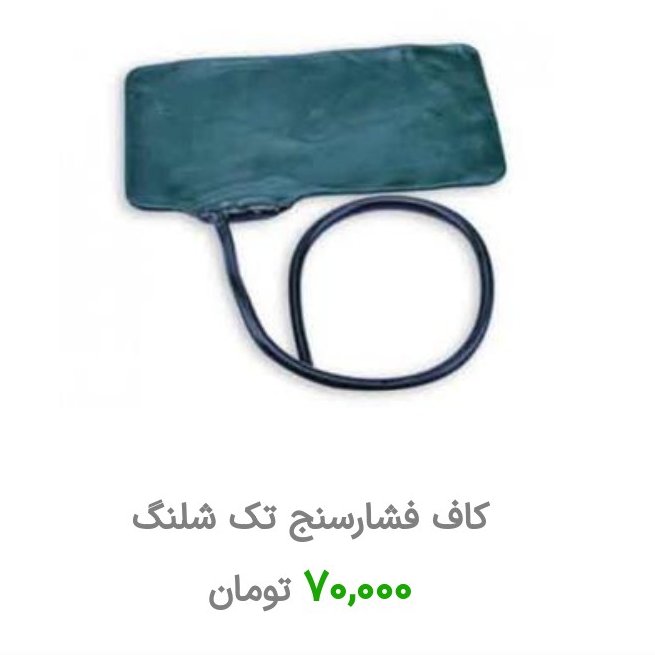 کاف داخلی فشار سنج مدل تک شلنگ