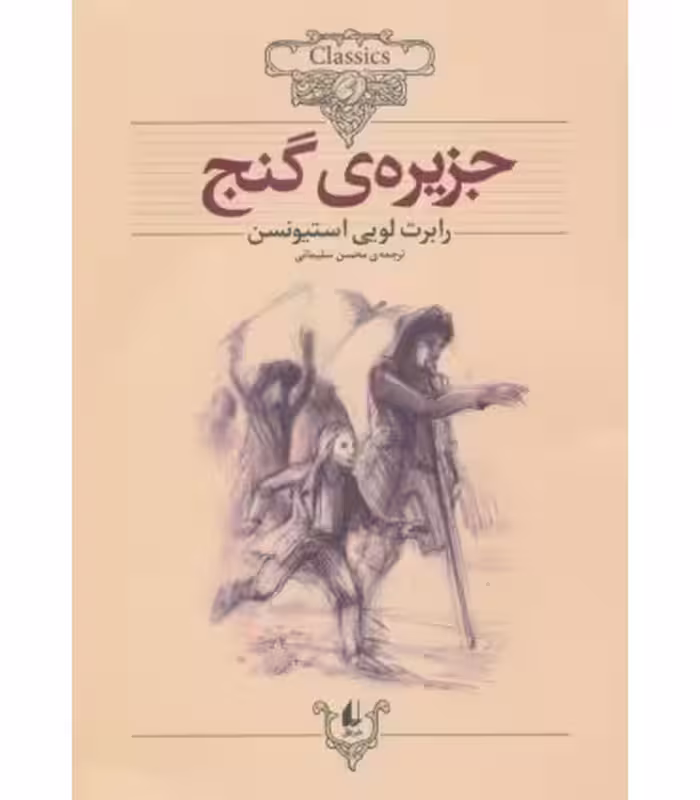 کتاب کلکسیون کلاسیک 2 اثر رابرت لوئیس استیونسون