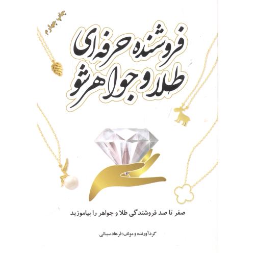 کتاب فروشنده حرفه ای طلا و جواهر شو