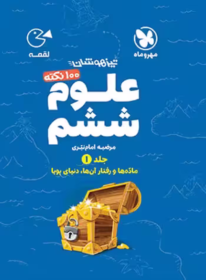 100 نکته علوم ششم دبستان لقمه مهروماه جلد اول | چی بخونم