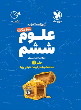 100 نکته علوم ششم دبستان لقمه مهروماه جلد اول | چی بخونم